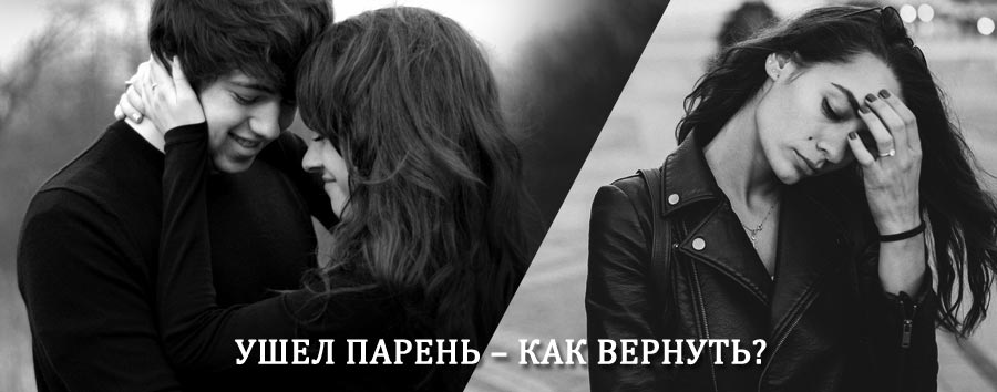 Как вернуть парня после расставания – действенный приворот от гадалки в Новых Бурасах